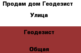 Продам дом Геодезист › Улица ­ Геодезист › Общая площадь дома ­ 146 › Площадь участка ­ 8 › Цена ­ 3 100 000 - Забайкальский край, Чита г. Недвижимость » Дома, коттеджи, дачи продажа   . Забайкальский край,Чита г.